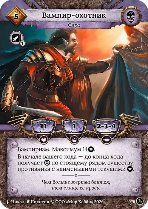 Вампир-охотник